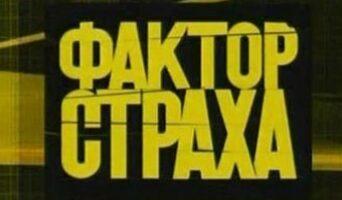 ФАКТОР СТРАХА НТВ — кто победил, все выпуски, участники