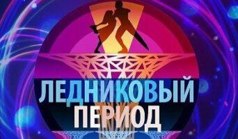 ЛЕДНИКОВЫЙ ПЕРИОД 2021 — кто победил, участники, все выпуски