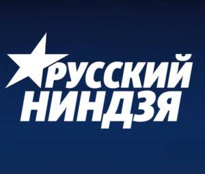 РУССКИЙ НИНДЗЯ 2021 на СТС — кто победил, участники, ведущие