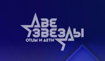 ДВЕ ЗВЕЗДЫ. ОТЦЫ И ДЕТИ 2 сезон — участники, песни, все выпуски