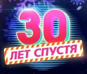 НОВОГОДНЯЯ НОЧЬ НА ПЕРВОМ. 30 лет спустя — кто выступал, все песни