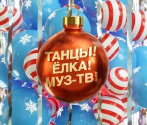 ТАНЦЫ! ЁЛКА! МУЗ-ТВ! 2023 — кто выступал, все песни