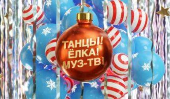 ТАНЦЫ! ЁЛКА! МУЗ-ТВ! 2022 — кто выступал, все песни