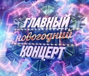 ГЛАВНЫЙ НОВОГОДНИЙ КОНЦЕРТ 2022 — кто выступал, все песни