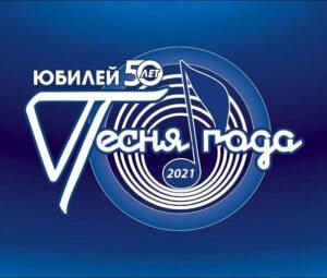 ПЕСНЯ ГОДА 2021 — кто выступал, все песни