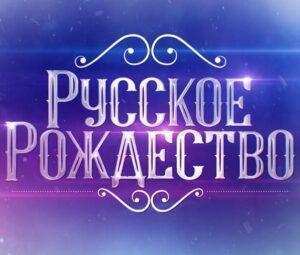 РУССКОЕ РОЖДЕСТВО 2023 — кто выступал, все песни