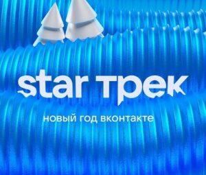 STAR ТРЕК Новый год вконтакте — кто выступал, все песни