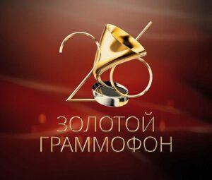 ЗОЛОТОЙ ГРАММОФОН 2021 — кто выступал, все песни