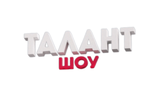Шоу ТАЛАНТ на Пятнице — кто победил, участники, все выпуски