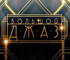 БОЛЬШОЙ ДЖАЗ 2 сезон — кто победил, участники, все выпуски