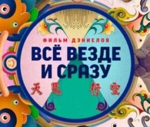 «ВСЁ ВЕЗДЕ И СРАЗУ»: о чём на самом деле этот фильм