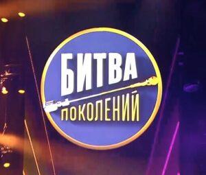 БИТВА ПОКОЛЕНИЙ 4 сезон на МУЗ-ТВ — кто победил, участники, все выпуски
