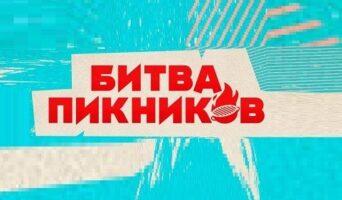БИТВА ПИКНИКОВ 5 сезон — кто победил, участники, все выпуски