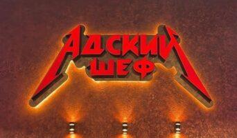 АДСКИЙ ШЕФ 2 сезон — кто победил, участники, все выпуски
