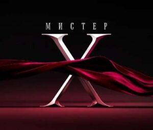 МИСТЕР ИКС 1 сезон — кто победил, участницы, все выпуски