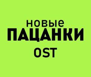 Саундтрек шоу Новые Пацанки на Пятнице — кто поёт?