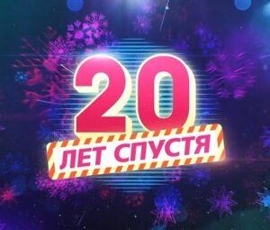 НОВОГОДНЯЯ НОЧЬ НА ПЕРВОМ. 20 лет спустя — кто выступал, все песни