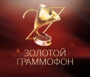 ЗОЛОТОЙ ГРАММОФОН 2022 — кто выступал, все песни