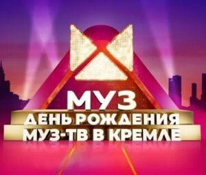 ДЕНЬ РОЖДЕНИЯ МУЗ-ТВ В КРЕМЛЕ. 25 лет — кто выступал, все песни