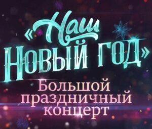 НАШ НОВЫЙ ГОД 2024 на Первом — кто выступал, все песни