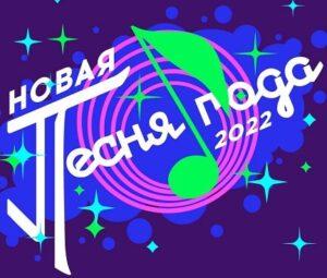 НОВАЯ ПЕСНЯ ГОДА 2022 — кто выступал, все песни