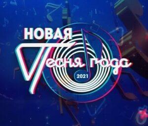 НОВАЯ ПЕСНЯ ГОДА 2021 — кто выступал, все песни