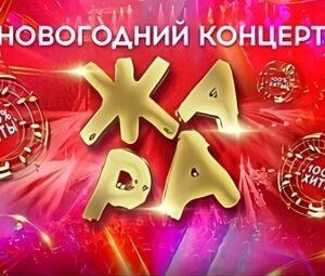 ЖАРА НОВОГОДНИЙ КОНЦЕРТ 2022/2023 — кто выступал, все песни