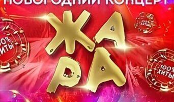ЖАРА НОВОГОДНИЙ КОНЦЕРТ 2022/2023 — кто выступал, все песни