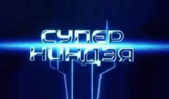 СУПЕРНИНДЗЯ 2 сезон — кто победил, участники, ведущие