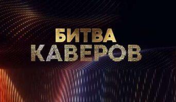 БИТВА КАВЕРОВ СТС — кто победил, все выпуски, участники