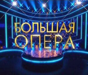 БОЛЬШАЯ ОПЕРА 2023 — кто победил, участники, все выпуски