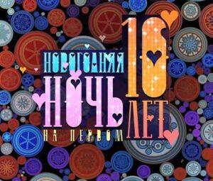 НОВОГОДНЯЯ НОЧЬ НА ПЕРВОМ. 10 лет спустя — кто выступал, все песни