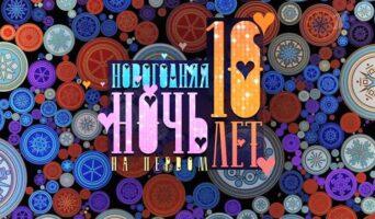 НОВОГОДНЯЯ НОЧЬ НА ПЕРВОМ. 10 лет спустя — кто выступал, все песни