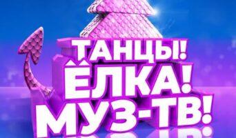 ТАНЦЫ! ЁЛКА! МУЗ-ТВ! 2024 — кто выступал, все песни