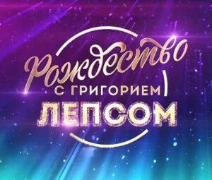 РОЖДЕСТВО с Григорием Лепсом 2024 — кто выступал, все песни