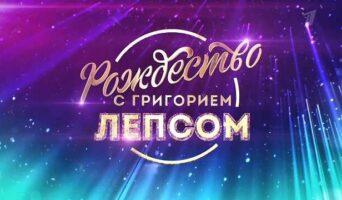 РОЖДЕСТВО с Григорием Лепсом 2025 — кто выступал, все песни
