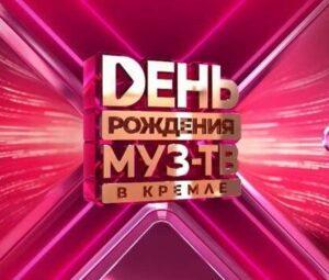 ДЕНЬ РОЖДЕНИЯ МУЗ-ТВ В КРЕМЛЕ. 27 лет — кто выступал, все песни