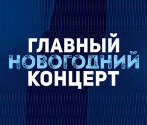 ГЛАВНЫЙ НОВОГОДНИЙ КОНЦЕРТ 2024 — кто выступал, все песни