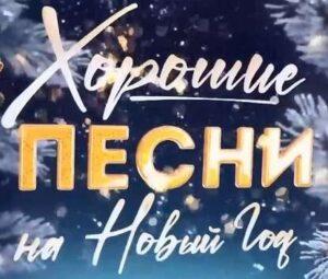 ХОРОШИЕ ПЕСНИ на Новый год 2024 — кто выступал, все песни