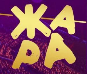 ЖАРА MUSIC AWARDS 2023 — кто выступал, все песни