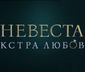 НЕВЕСТА ЭКСТРА ЛЮБОВЬ ТНТ — кто победил, участницы, содержание всех выпусков