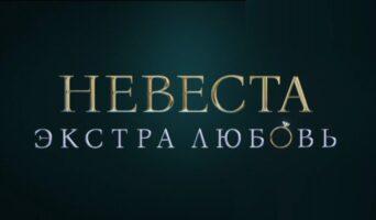 НЕВЕСТА ЭКСТРА ЛЮБОВЬ ТНТ — кто победил, участницы, содержание всех выпусков
