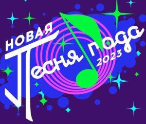 НОВАЯ ПЕСНЯ ГОДА 2023 — кто выступал, все песни