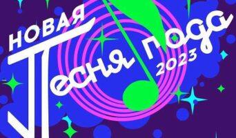 НОВАЯ ПЕСНЯ ГОДА 2023 — кто выступал, все песни