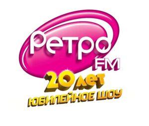 РЕТРО FM 20 лет — кто выступал, все песни