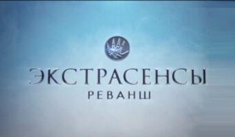 ЭКСТРАСЕНСЫ РЕВАНШ 2 сезон — кто победил, финал, участники