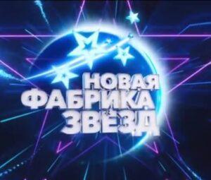 НОВАЯ ФАБРИКА ЗВЁЗД ТНТ — кто победил, участники, содержание всех выпусков