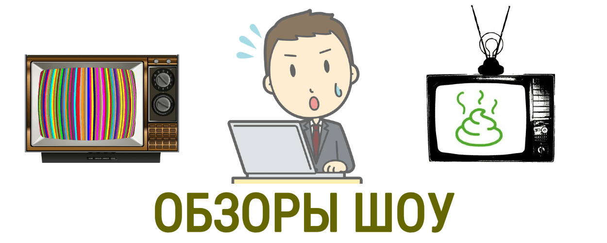 Обзоры реалити-шоу
