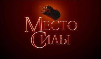 МЕСТО СИЛЫ ТНТ — кто победил, участники, содержание всех выпусков
