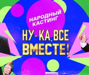 НУ-КА, ВСЕ ВМЕСТЕ! Народный кастинг 2 сезон — кто победил, участники, все выпуски
